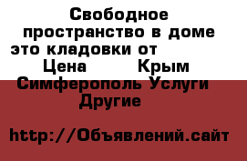 Свободное пространство в доме это кладовки от  Storage › Цена ­ 25 - Крым, Симферополь Услуги » Другие   